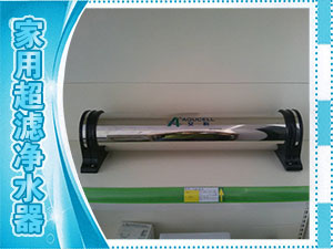 家用超濾凈水器
